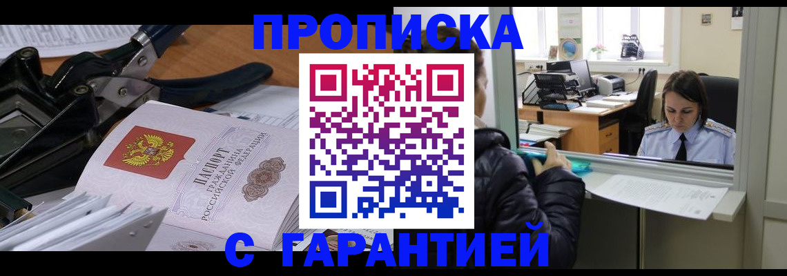 прописка штамп в Новочеркасске